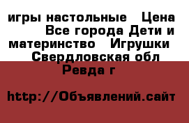 игры настольные › Цена ­ 120 - Все города Дети и материнство » Игрушки   . Свердловская обл.,Ревда г.